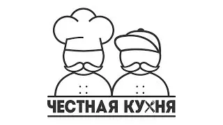 ЧТО ЖДАТЬ НА КАНАЛЕ ЧЕСТНАЯ КУХНЯ