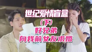 “好兄弟向我前女友求婚” （下集）