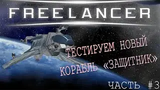 FREELANCER #3 | TEST DRIVE THE NEW SHIP