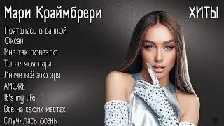 Хиты - Мари Краймбрери | lyrics | 
