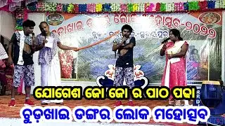 Jogesh Jo Jo New Comedy !! Chudakhai Dangar Jatra !! Mahimapali - Tulunda (Tarbha)