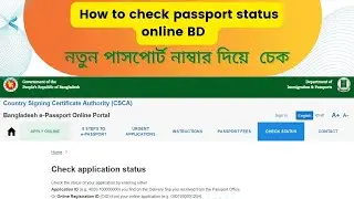 How to check passport status online bd , e passport checking status |  পাসপোর্ট চেক করার নিয়ম