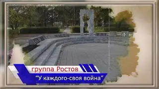группа Ростов   “У каждого-своя война”