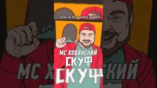 МС Хованский «Скуф» от нейросети! 
