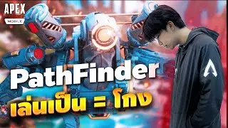 Apex Legends Mobile : ตัวนี้เป็นตัวที่โกงและเก่งมากตัวนึงเลย Path Finder