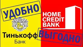 Тинькофф Блэк или Хоум Кредит Польза. Сравнение дебетовых карт