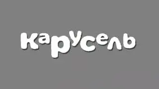 штучки Карусель снова