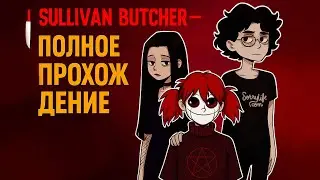 🩸 Полное прохождение Sullivan Butcher | Фан-вселенная по мотивам Sally Face 🔪🖤