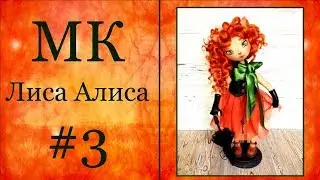 МК Лиса Алиса. Часть 3