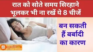 रात को सोते समय सिरहाने भूलकर भी ना रखें ये 8 चीजें | Vastu tips | Vastu shastra | Motivation