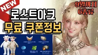 [로스트아크] 안하면 손해보는 쿠폰정보, 잊지말고 등록!