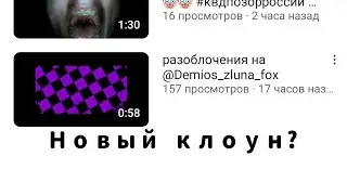 Разоблачение или реакция на @Gog-x2k   Новый клоун? @Demios_zluna_fox