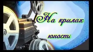 На крилах юності