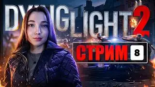 DYING LIGHT 2 ▶️ ПРОХОЖДЕНИЕ НА СТРИМЕ ▶️ ЧАСТЬ 8 / DYING LIGHT 2