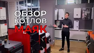 Маяк - обзор твердотопливных котлов