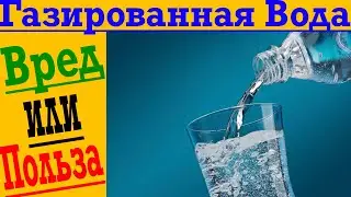 Газированная вода вредна? Как выбрать самую полезную воду?
