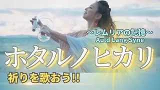 ホタルノヒカリ-Auld Lung Syne〜レムリアの記憶〜【祈りを歌おう】