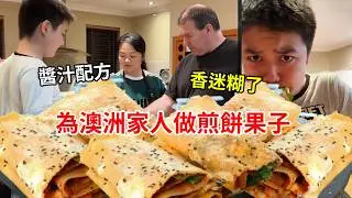 為澳洲家人做煎餅果子，學會麵糊和醬汁配方鹹香有嚼勁，又把他們給香迷糊了！【璐璐远嫁澳洲】