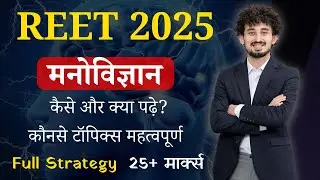 मनोविज्ञान की तैयारी कैसे करे। #reet2022