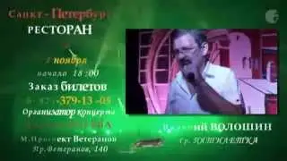 Валерий ВОЛОШИН!!! 2 НОЯБРЯ !!! ПИТЕР!!!