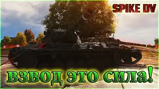 🔥ВЗВОД ЭТО СИЛА!!!🔥