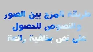 طريقة المزج بين الصور والنصوص للحصول على نص بخلفية رائعة في الفوتوشوب photoshop