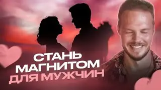 КАК УВЕЛИЧИТЬ ПРИВЛЕКАТЕЛЬНОСТЬ!  ТЕПЕРЬ все Мужчины Будут Оборачиваться!