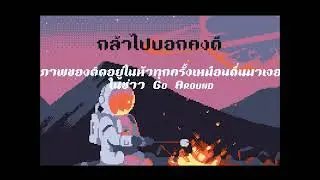 WP - กล้าไปบอกคงดี
