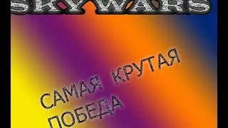 САМАЯ КРУТАЯ ПОБЕДА SKY WARS