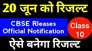 CBSE class 10 Result 2021 Date Announced | Official Notification by CBSE Objective Criterion 2021,
