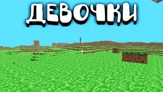 на какой версии майнкрафта играют девочки и мальчики
