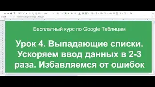 Урок 4. Выпадающие списки. Ускоряем работу в таблицах. Бесплатный курс по Google таблицам.