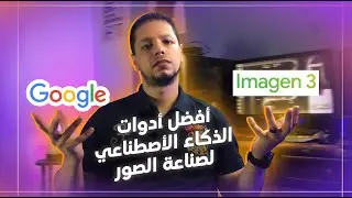 أداة Imagen 3 في توليد الصور بالذكاء الاصطناعي