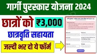 गार्गी पुरस्कार 2024-25 का आवेदन कैसे करें गार्गी पुरस्कार 2024-25 में क्या-क्या डॉक्यूमेंट #गार्गी
