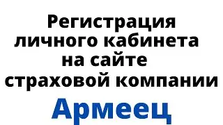 Регистрация личного кабинета на сайте страховой компании Армеец
