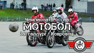 Мотобол Металлург - Ковровец ЧР 2024 29 июня Видное