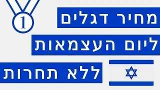מחיר דגלים ליום העצמאות |03-3035980| באיכות הטובה בארץ