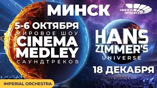 5 и 6 октября в Минск-Арене состоится грандиозное шоу саундтреков Cinema Medley и Cinema Medley 2!