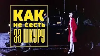 ЛАЙФХАК как не сесть ЗА ШКУРУ