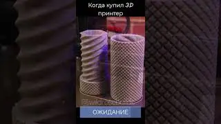 Когда купил 3D принтер