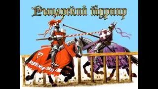 Рыцарский турнир