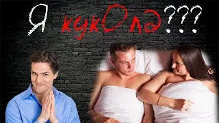 Куколд. Кто такой куколд. Я куколд ? [1 часть...]