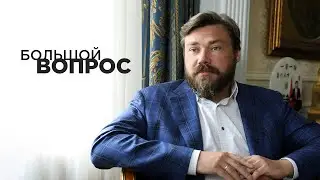 «Большой вопрос» Константину Малофееву