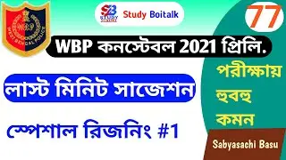 WBP Constable 2021 Prelims Reasoning Suggestion #1 | WBP 2021 Last minute suggestion | WBP 2021 GI