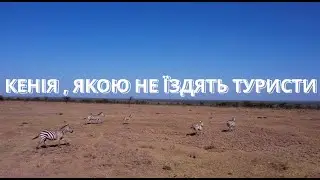 НАВКОЛО СВІТУ НА ВЕЛОСИПЕДІ EP.18 КЕНІЯ , ЯКОЮ НЕ ЇЗДЯТЬ ТУРИСТИ