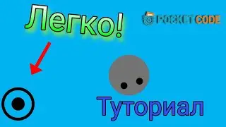 Pocket Code Туторил | Как сделать джойстик в покет код