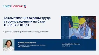 Автоматизация охраны труда в государственных учреждениях на базе 1С ЗКГУ КОРП