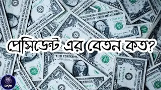 U.S. প্রেসিডেন্ট এর বেতন কত | Salary Of President Of United Sates |