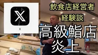 Xで炎上してる高級鮨屋さんよりヤバイ経験をしている飲食店の店主