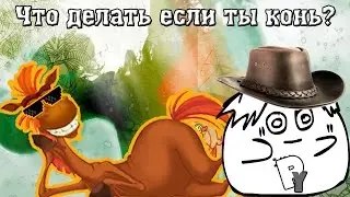 не ТРИ БОГАТЫРЯ или что делать если ты конь? #10